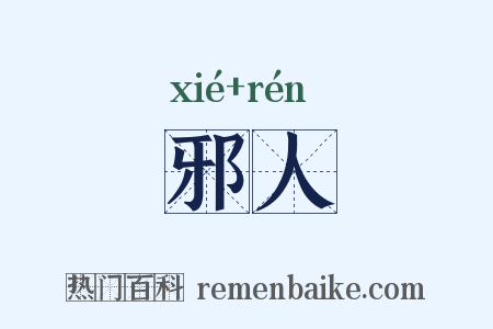 邪人是什么意思的图片